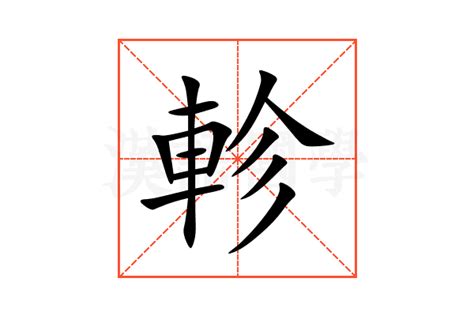 軫 意思|軫的解释